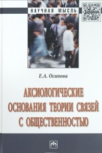 Книга Аксиологические основания теории связей с общественностью