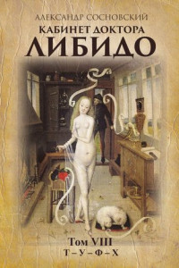 Книга Кабинет доктора Либидо. Том VIII