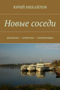 Книга Новые соседи. Рассказы – Новеллы – Миниатюры