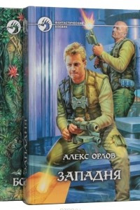 Книга Алекс Орлов. Цикл 