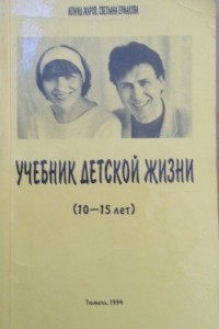 Книга Учебник детской жизни