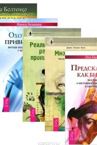 Книга Учебник по экстрасенсорике. Предсказания как бизнес. Многократность. Реальные люди, реальные прошлые жизни. Охотники за привидениями