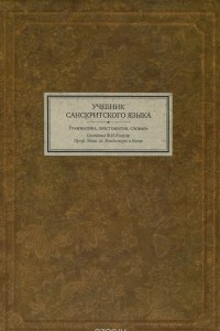 Книга Учебник санскритского языка. Грамматика, хрестоматия, словарь