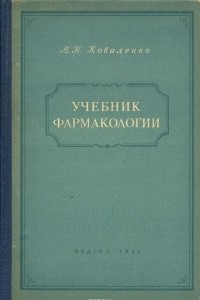 Книга Учебник фармакологии