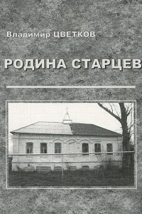 Книга Родина старцев. Село Наруксово и три его православных подвижника