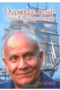 Книга Озаряющий жизнь спутник путешественника. Часть 1