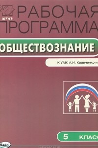 Книга Обществознание. 5 класс. Рабочая программа. К УМК А. И. Кравченко