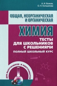 Книга Общая, неорганическая и органическая химия. Тесты для школьников с решениями