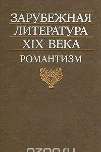Книга Зарубежная литература ХIХ века. Романтизм