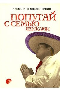 Книга Попугай с семью языками