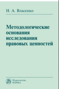 Книга Методологические основания исследования правовых ценностей. Монография