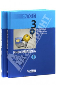 Книга Информатика. 3 класс. Учебник. В 2-х частях. ФГОС