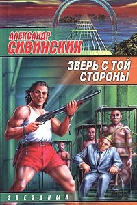 Книга Зверь с той стороны