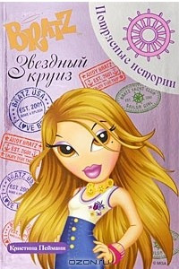 Книга Bratz. Звездный круиз. Потрясные истории