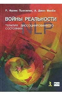 Книга Войны реальности. Терапия диссоциированного состояния