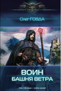 Книга Воин. Башня ветра