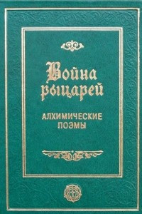 Книга Война рыцарей. Алхимические поэмы