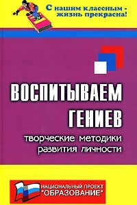 Книга Воспитываем гениев. Творческие методики развития личности