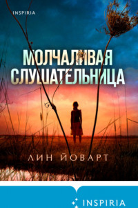 Книга Молчаливая слушательница