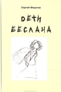 Книга Дети Беслана. Сентябрь 2004