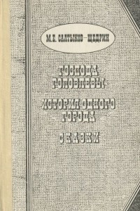 Книга Господа Головлевы. История одного города. Сказки