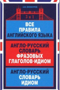 Книга Все правила английского языка. Англо-русский словарь фразовых глаголов-идиом. Англо-русский словарь