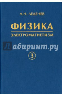 Книга Физика. В 5-ти книгах. Книга 3. Электромагнетизм