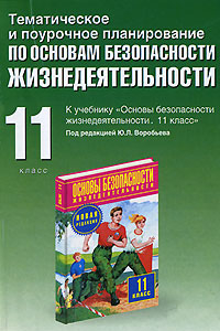 Книга Тематическое и поурочное планирование по ОБЖ. 11 класс