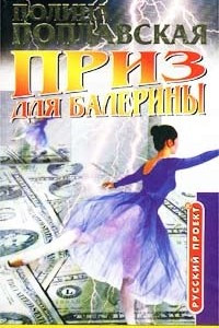 Книга Приз для балерины