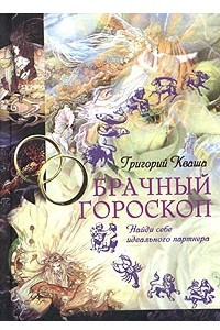 Книга Брачный гороскоп. Найди себе идеального партнера