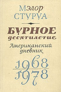 Книга Бурное десятилетие. Американский дневник. 1968-1978