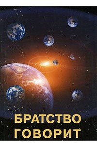 Книга Братство говорит