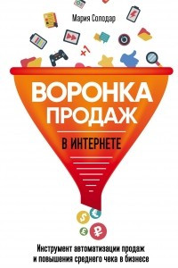 Книга Воронка продаж в интернете. Инструмент автоматизации продаж и повышения среднего чека в бизнесе