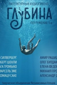 Книга ГЛУБИНА. Погружение 1-е