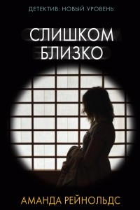 Книга Слишком близко