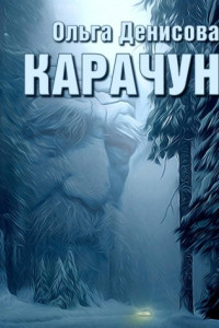 Книга Карачун