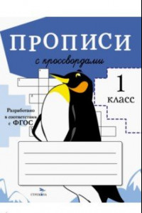 Книга Прописи с кроссвордами