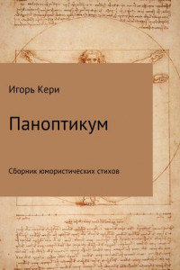 Книга Паноптикум. Сборник стихотворений