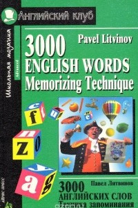 Книга 3000 English Words: Memorizing Technique / 3000 английских слов. Техника запоминания