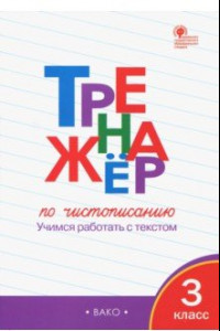 Книга Тренажёр по чистописанию. 3 класс. Учимся работать с текстом. ФГОС