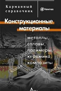 Книга Конструкционные материалы. Сплавы, полимеры, керамика, композиты