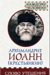 Книга Слово утешения