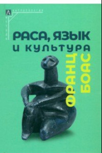 Книга Раса, язык и культура