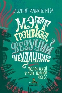 Книга Мэтт Грэнвилл, Везучий Неудачник