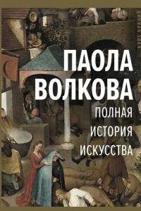 Книга Полная история искусства: курс лекций