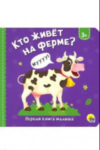 Книга Кто живет на ферме?