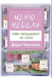 Книга Меню недели. Тайм-менеджмент на кухне