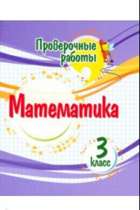 Книга Математика. 3 класс. Проверочные работы. ФГОС