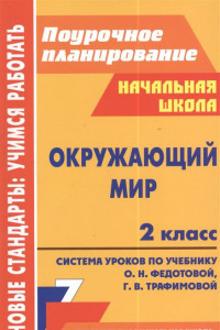 Книга Окружающий мир. 2 класс: система уроков по учебнику О. Н. Федотовой, Г. В. Трафимовой, С. А. Трафимова