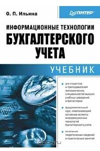 Книга Информационные технологии бухгалтерского учета